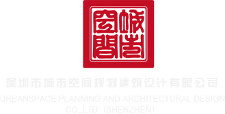 操逼网站免费入口深圳市城市空间规划建筑设计有限公司